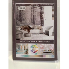 Книга учебное пособие Колористика интерьера